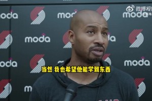 开拓者夏联主帅：杨瀚森学东西很快！他会在夏联取得不错的表现！